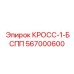 Фото гидравлического кросса Epiroc 567000600