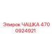 4700924921 ЧАШКА Epiroc