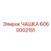 6060002151 ЧАШКА Epiroc