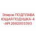 2692003393 ПОДПЛАВАЮЩАЯ ПОДУШКА-4-API Epiroc