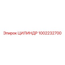 1002232700 ЦИЛИНДР Epiroc