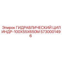 5730001496 ГИДРАВЛИЧЕСКИЙ ЦИЛИНДР-100X55X650M Epiroc