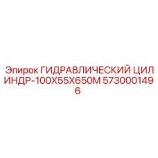 5730001496 ГИДРАВЛИЧЕСКИЙ ЦИЛИНДР-100X55X650M Epiroc