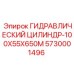 5730001496 ГИДРАВЛИЧЕСКИЙ ЦИЛИНДР-100X55X650M Epiroc