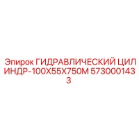 5730001433 ГИДРАВЛИЧЕСКИЙ ЦИЛИНДР-100X55X750M Epiroc
