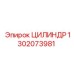 1302073981 ЦИЛИНДР Epiroc