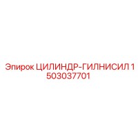 1503037701 ЦИЛИНДР-ГИДРОСИЛЫ Epiroc