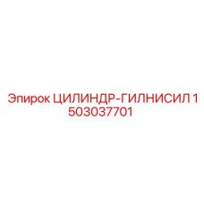 Оригинальный гидроцилиндр Epiroc 1503037701