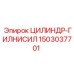 Оригинальный гидроцилиндр Epiroc 1503037701