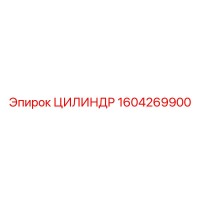 1604269900 Цилиндр Epiroc