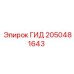 2050481643 ГИД Epiroc