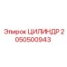2050500943 ЦИЛИНДР Epiroc
