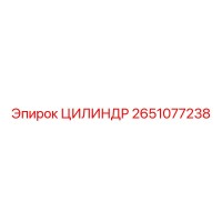 2651077238 ЦИЛИНДР Epiroc