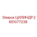 2651077238 ЦИЛИНДР Epiroc