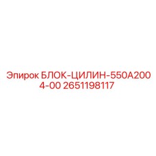 2651198117 БЛОК-ЦИЛИН-550A2004-00 Epiroc