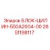 2651198117 БЛОК-ЦИЛИН-550A2004-00 Epiroc