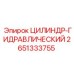 2651333755 ЦИЛИНДР-ГИДРАВЛИЧЕСКИЙ Epiroc