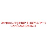 2651965531 ЦИЛИНДР-ГИДРАВЛИЧЕСКИЙ Epiroc
