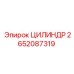 2652087319 ЦИЛИНДР Epiroc