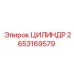 2653169579 ЦИЛИНДР Epiroc