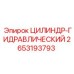 2653193793 ЦИЛИНДР-ГИДРАВЛИЧЕСКИЙ Epiroc