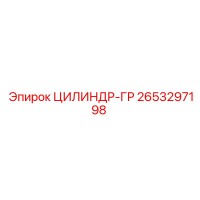 2653297198 ЦИЛИНДР-ГР (Epiroc)