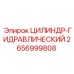 2656999808 ЦИЛИНДР-ГИДРАВЛИЧЕСКИЙ Epiroc