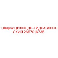 2657016735 ЦИЛИНДР-ГИДРАВЛИЧЕСКИЙ Epiroc