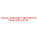 2657016735 ЦИЛИНДР-ГИДРАВЛИЧЕСКИЙ Epiroc
