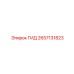 2657131823 ГИД Epiroc