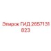 2657131823 ГИД Epiroc