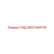 2657344178 ГИД Epiroc