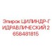 2658481815 ЦИЛИНДР-ГИДРАВЛИЧЕСКИЙ Epiroc