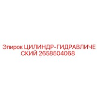 2658504068 ЦИЛИНДР-ГИДРАВЛИЧЕСКИЙ Epiroc