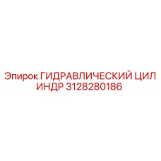 3128280186 ГИДРАВЛИЧЕСКИЙ ЦИЛИНДР Epiroc