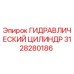 3128280186 ГИДРАВЛИЧЕСКИЙ ЦИЛИНДР Epiroc