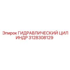 3128308129 ГИДРАВЛИЧЕСКИЙ ЦИЛИНДР Epiroc