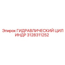 3128311252 ГИДРАВЛИЧЕСКИЙ ЦИЛИНДР Epiroc