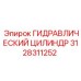 3128311252 ГИДРАВЛИЧЕСКИЙ ЦИЛИНДР Epiroc