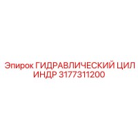 3177311200 ГИДРАВЛИЧЕСКИЙ ЦИЛИНДР Epiroc