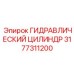 3177311200 ГИДРАВЛИЧЕСКИЙ ЦИЛИНДР Epiroc