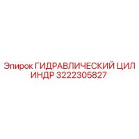 3222305827 ГИДРАВЛИЧЕСКИЙ ЦИЛИНДР Epiroc