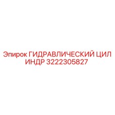3222305827 ГИДРАВЛИЧЕСКИЙ ЦИЛИНДР Epiroc