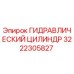 3222305827 ГИДРАВЛИЧЕСКИЙ ЦИЛИНДР Epiroc