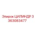 3363083477 ЦИЛИНДР Epiroc