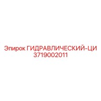 3719002011 ГИДРАВЛИЧЕСКИЙ-ЦИ Epiroc