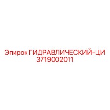 3719002011 ГИДРАВЛИЧЕСКИЙ-ЦИ Epiroc