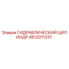 ГИДРАВЛИЧЕСКИЙ ЦИЛИНДР 4812011331 Epiroc
