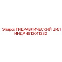 ГИДРАВЛИЧЕСКИЙ ЦИЛИНДР 4812011332 Epiroc