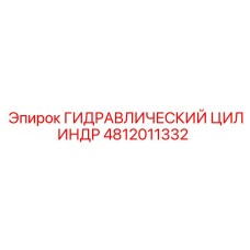 ГИДРАВЛИЧЕСКИЙ ЦИЛИНДР 4812011332 Epiroc